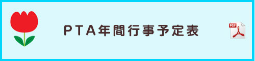 令和2年度PTA年間行事予定表