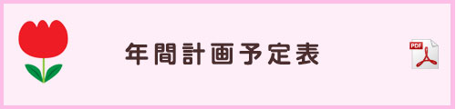 令和6年度年間計画予定表