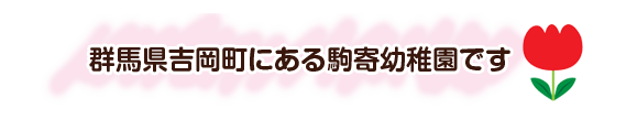 群馬県吉岡町にある駒寄幼稚園です